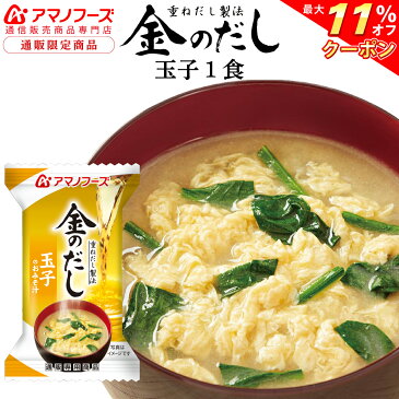 \ クーポン 配布中/ アマノフーズ フリーズドライ 即席味噌汁 金のだし 玉子 1食 たまご 味噌汁 非常食 保存食 防災対策 災害対策 に 人気 お試し みそ汁 ストック 業務用 にも 最適 インスタント食品 備蓄 非常食 敬老の日 2021 内祝い ギフト