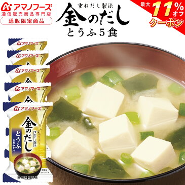 \ クーポン 配布中/ アマノフーズ フリーズドライ 即席味噌汁 金のだし とうふ 5食 人気 の 味噌汁 とうふ みそ汁 非常食 防災 食品 災害 対策 ストック 業務用 にも お試し お味噌汁 インスタント食品 備蓄 非常食 敬老の日 2021 内祝い ギフト