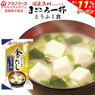 \ クーポン 配布中/ アマノフーズ フリーズドライ 即席味噌汁 金のだし とうふ 1食 人気 の 味噌汁 とうふ みそ汁 非常食 防災 食品 災害 対策 ストック 業務用 にも お試し お味噌汁 インスタント食品 備蓄 非常食 敬老の日 2021 内祝い ギフト