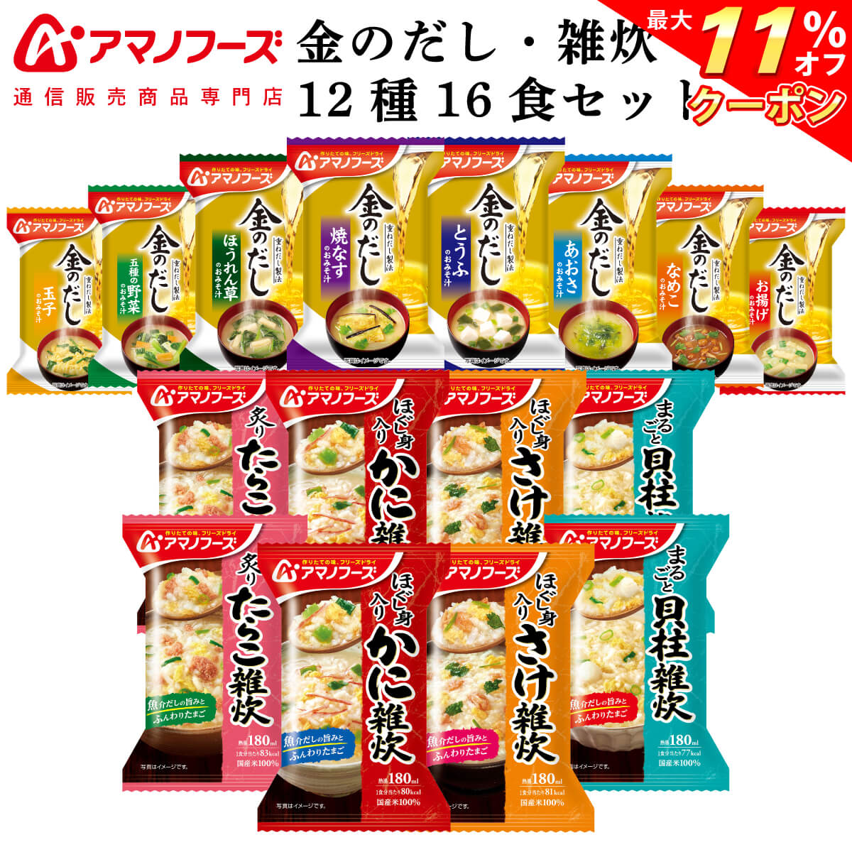 ＼ クーポン 配布中／ アマノフーズ フリーズドライ 味噌汁 金のだし 海鮮 雑炊 12種16食 詰め合わせ セット 【 送料無料 北海道沖縄以外】 インスタント食品 常温保存 即席みそ汁 国産野菜 ぞうすい 通販限定 非常食 母の日 2024 父の日 ギフト