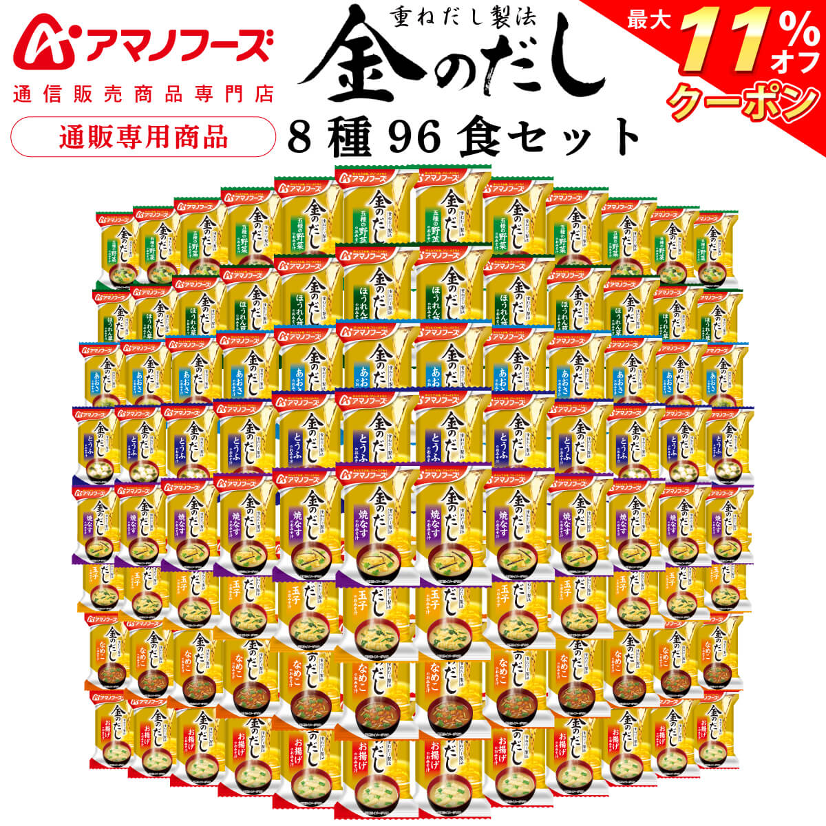 ＼ クーポン 配布中／ アマノフーズ フリーズドライ 味噌汁 金のだし 8種96食 詰め合わせ セッ ...