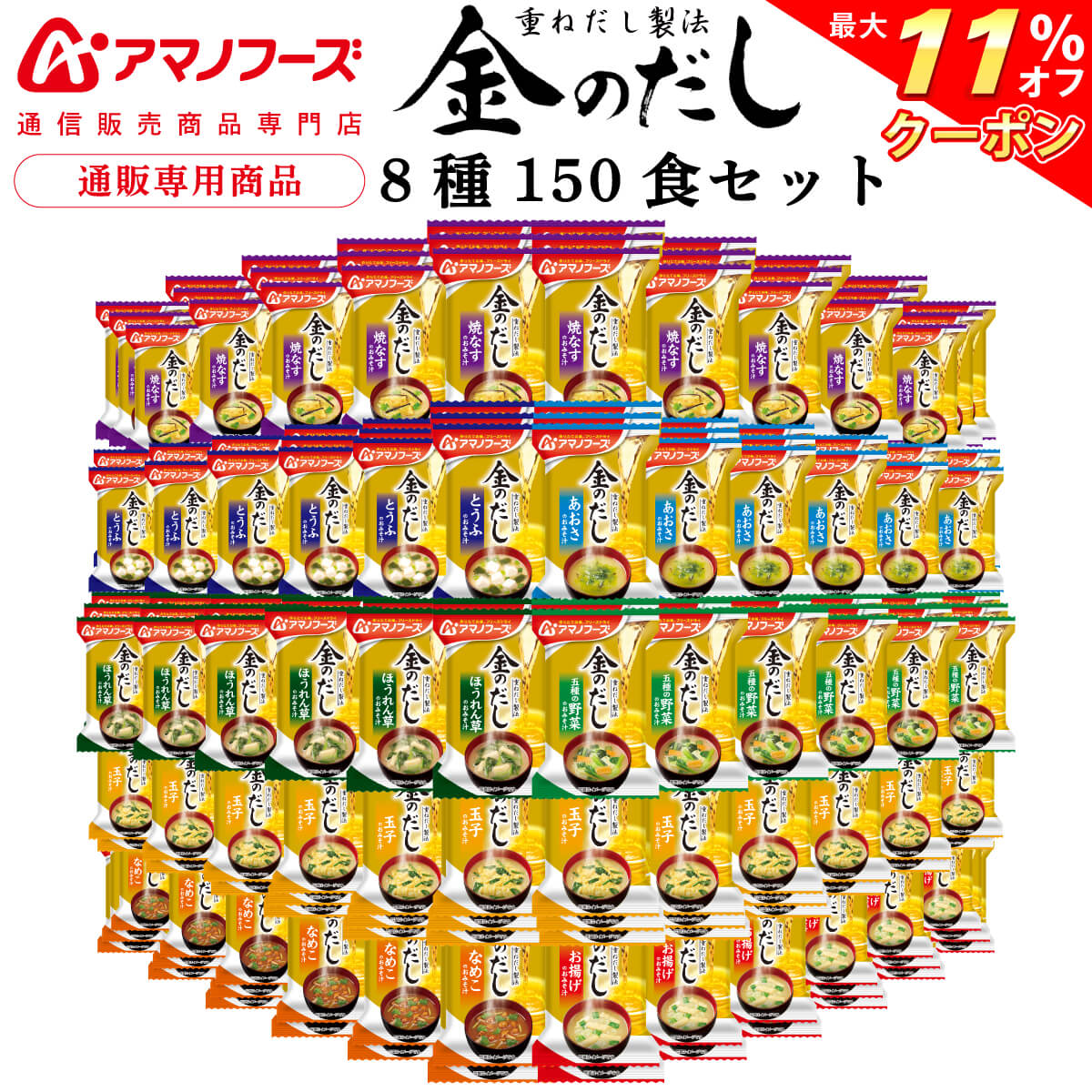 ＼ クーポン 配布中／ アマノフーズ フリーズドライ 味噌汁 金のだし 8種150食 アソート 詰め合わせ 【 送料無料 】 インスタント食品 常温保存 即席みそ汁 通販限定 フリーズドライ味噌汁 ご飯のお供 防災 非常食 お中元 2024 父の日