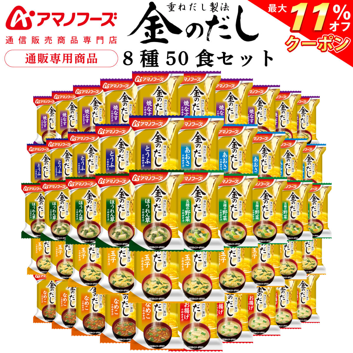 ＼ クーポン 配布中／ アマノフーズ フリーズドライ 味噌汁 金のだし 8種50食 アソート 詰め合わせ 【 送料無料 沖縄以外】 インスタント食品 常温保存 即席みそ汁 通販限定 フリーズドライ味…