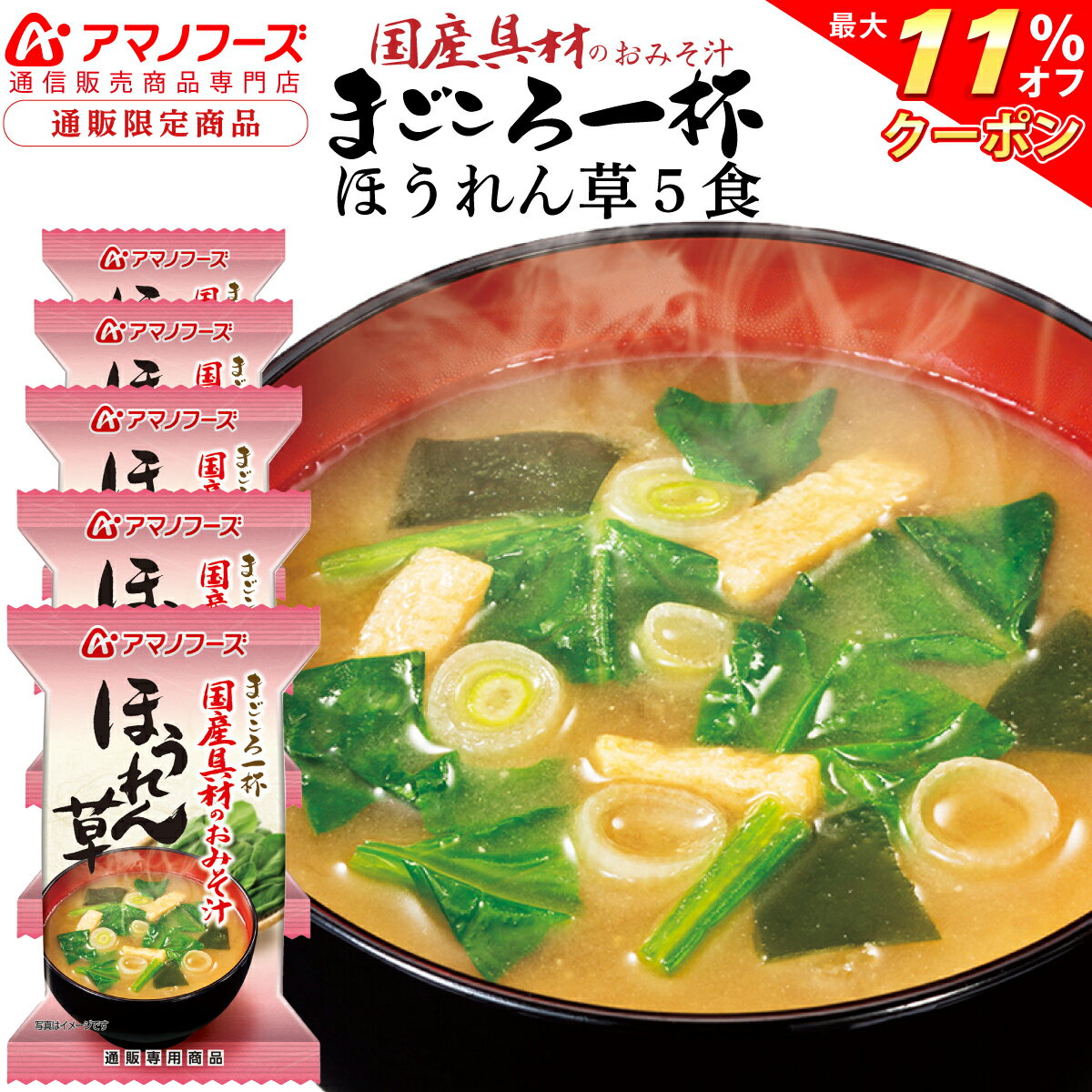 ＼ クーポン 配布中／ アマノフーズ フリーズドライ 即席味噌汁 ほうれん草 5食 セット 人気 の 味噌汁 ねぎ わかめ 入り 味噌汁 保存食 常温保存 長期保存 即席 みそ汁 ストック 業務用 インスタント食品 国産具材 父の日 2021 お中元 ギフト