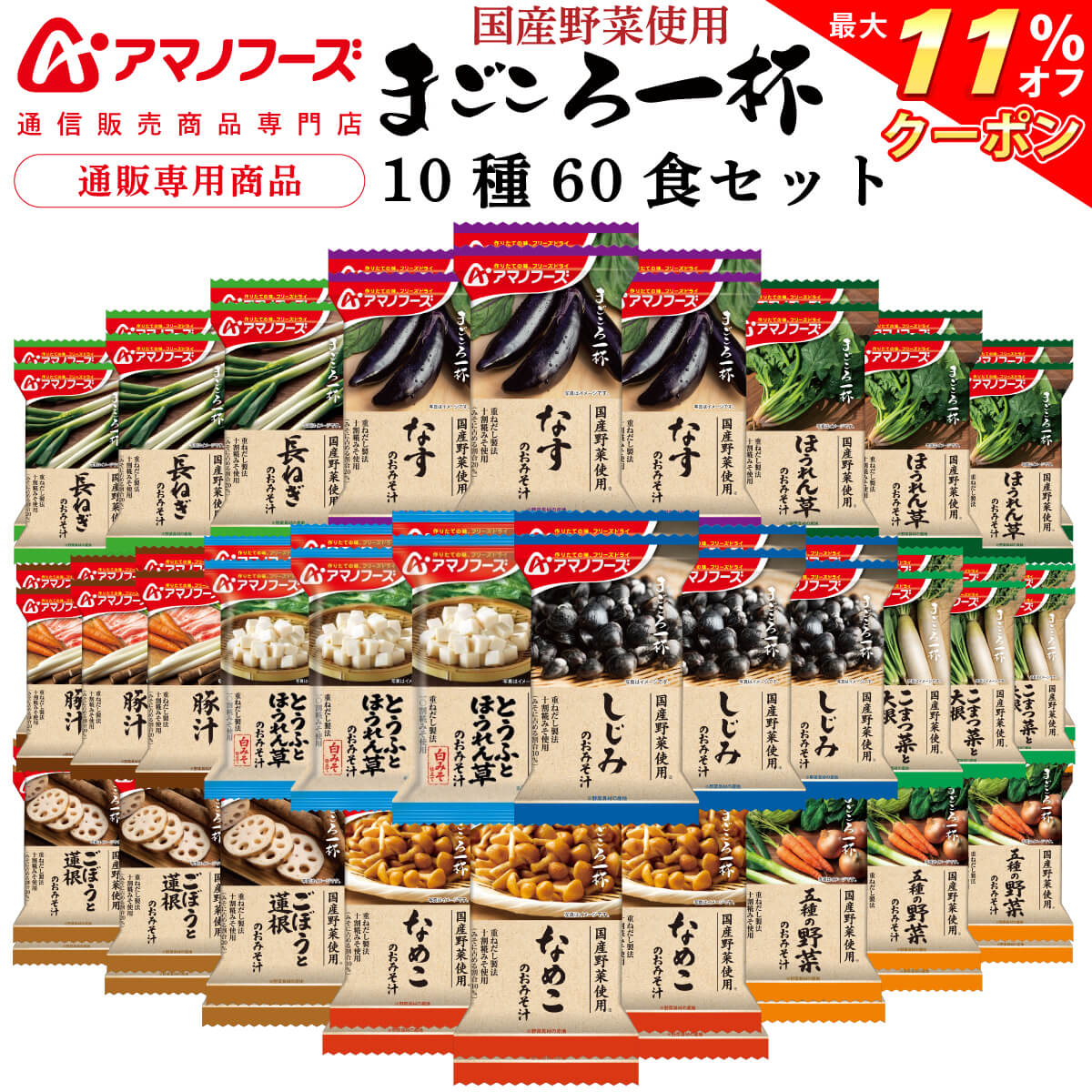 ＼ クーポン 配布中／ アマノフーズ フリーズドライ 味噌汁 まごころ一杯 10種60食 詰め合わせ セット 【 送料無料 沖縄以外】 インスタント 常温保存 即席味噌汁 具だくさん お取り寄せ グルメ 国産 野菜 使用 防災 非常食 父の日 2024 早割 母の日 ギフト