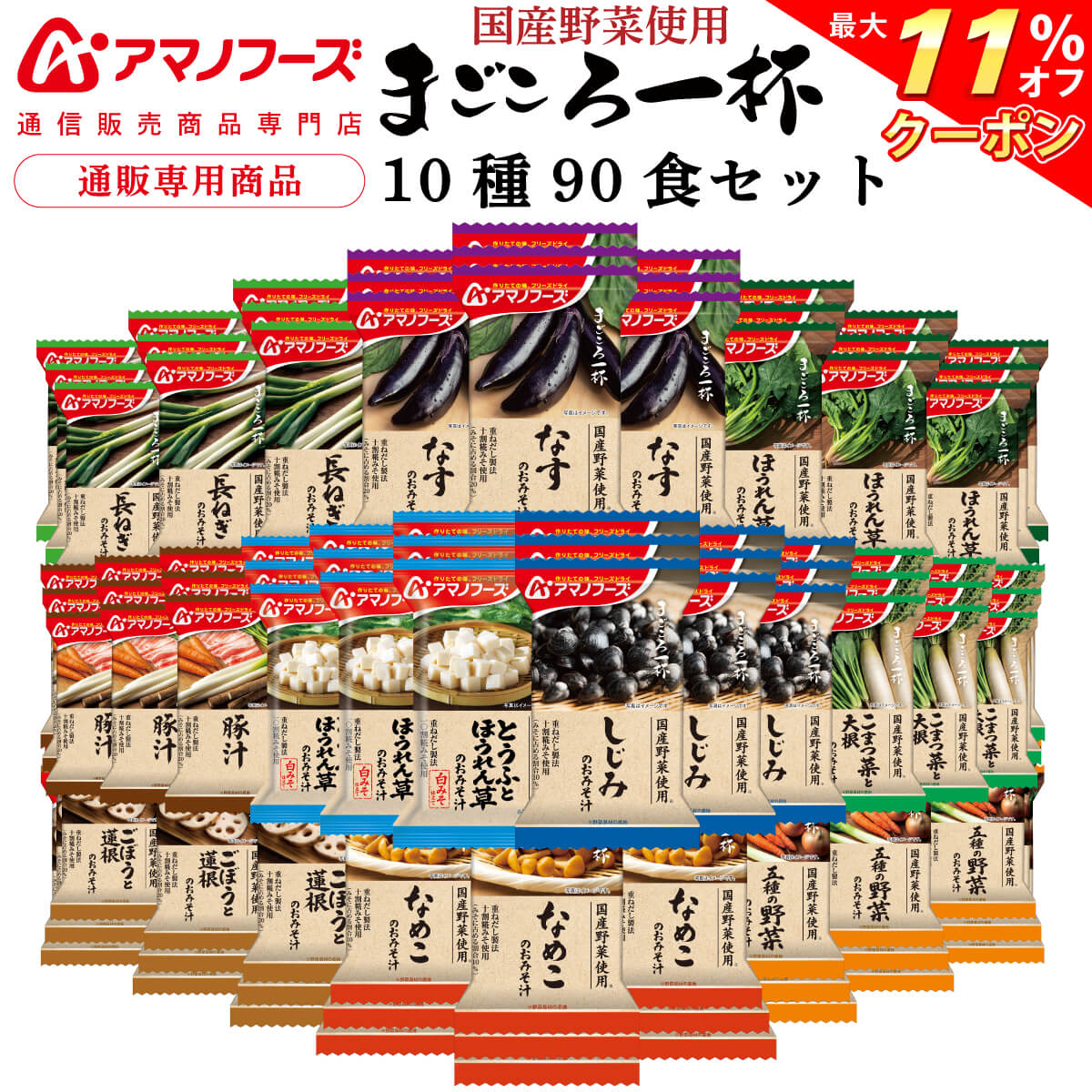 ＼ クーポン 配布中／ アマノフーズ フリーズドライ 味噌汁 まごころ一杯 10種90食 詰め合わせ セット 【 送料無料 】 インスタント 常温保存 即席みそ汁 具だくさん 国産 野菜 使用 大容量 業務用 自宅用 まとめ買い 非常食 お中元 2024 父の日