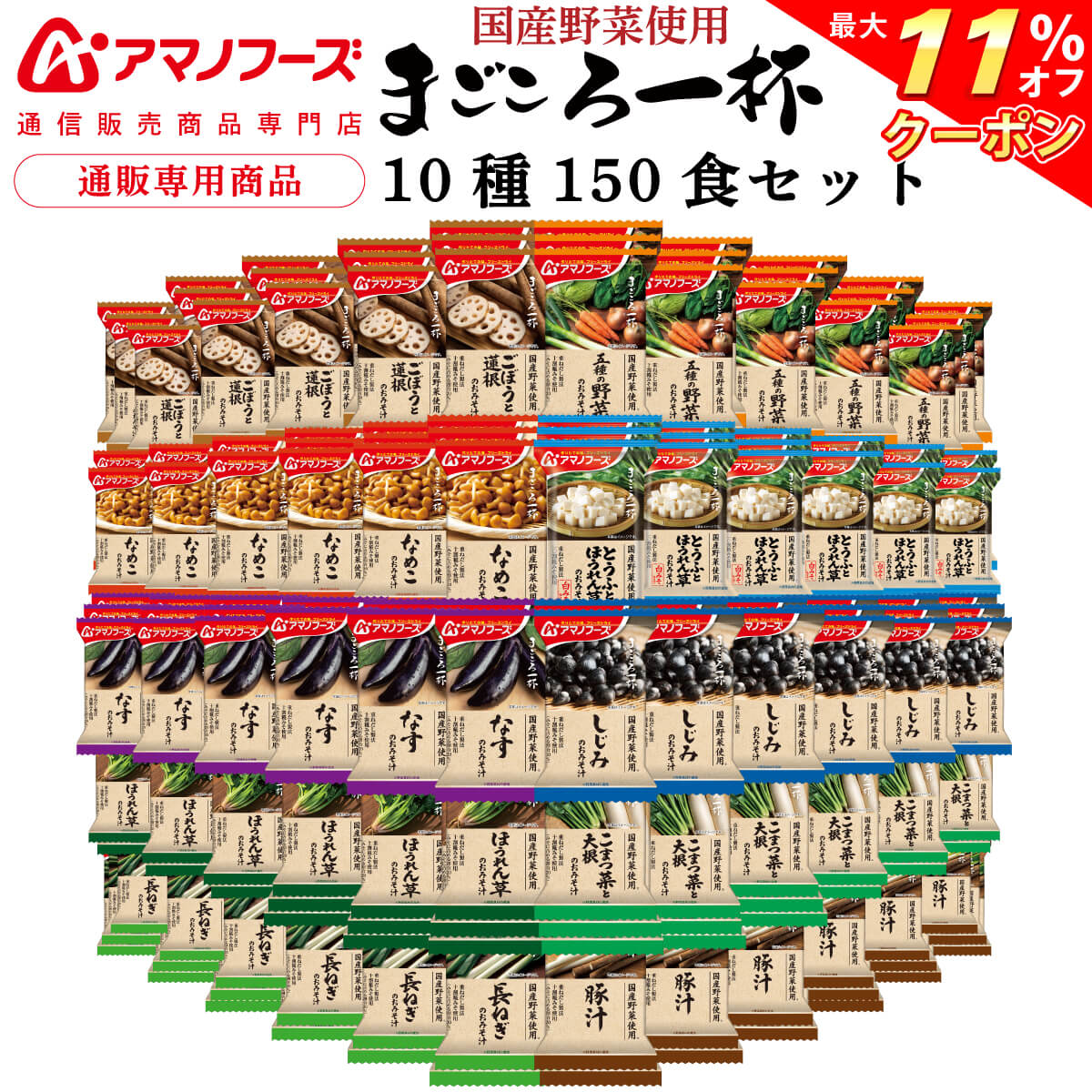 ＼ クーポン 配布中／ アマノフーズ フリーズドライ 味噌汁 まごころ一杯 10種150食 アソート 詰め合わせ セット 【 送料無料 】 インスタント 常温保存 即席みそ汁 具だくさん 和食 国産 野菜 使用 業務用 大容量 防災 非常食 母の日 2024 父の日