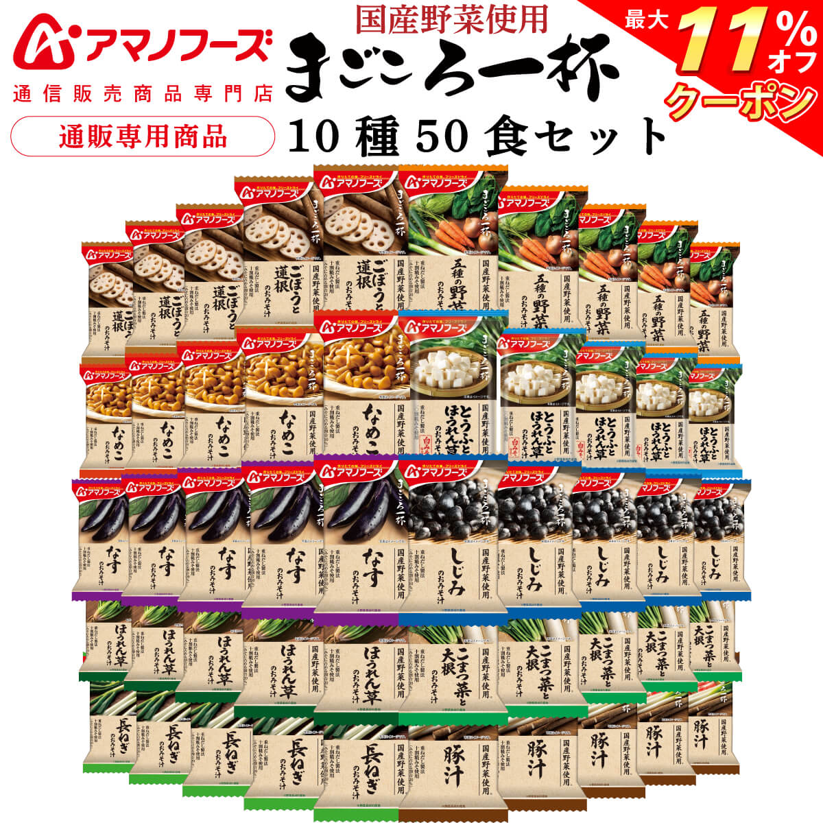 ＼ クーポン 配布中／ アマノフーズ フリーズドライ 味噌汁 まごころ一杯 10種50食 アソート 詰め合わせ セット  インスタント 常温保存 即席味噌汁 具だくさん 国産 野菜 使用 業務用 防災 備蓄 非常食 母の日 2024 父の日