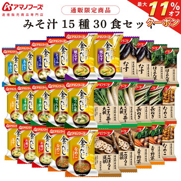 \ クーポン 配布中/ アマノフーズ フリーズドライ 味噌汁 15種30食 セット 【 送料無料 】 即席味噌汁 金のだし みそ汁 即席 詰め合わせ なす 赤だし 人気 アソート お味噌汁 インスタント食品 業務用 贈り物 にも 敬老の日 2021 内祝い ギフト