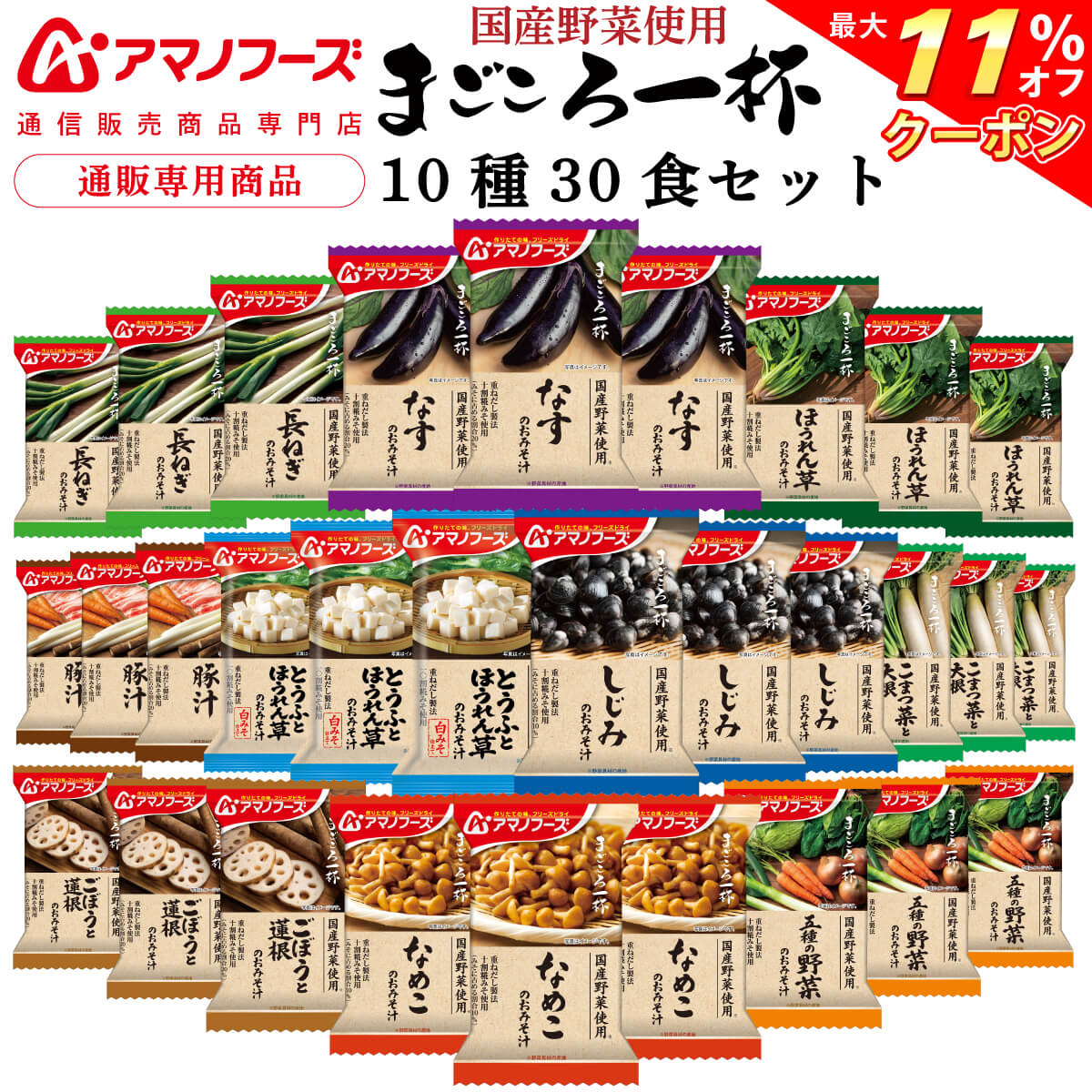 ＼ クーポン 配布中／ アマノフーズ フリーズドライ 味噌汁 まごころ一杯 10種30食 詰め合わせ セット 【 送料無料 沖縄以外】 インスタント 即席味噌汁 具だくさん 常温保存 国産 野菜 使用 プレゼント 実用的 贈り物 非常食 母の日 2024 父の日 ギフト