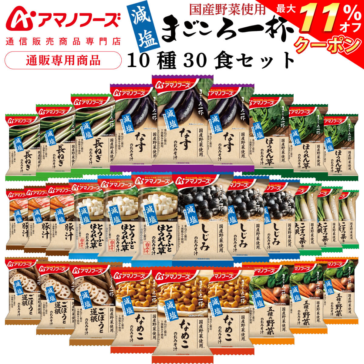 ＼ クーポン 配布中／ アマノフーズ フリーズドライ 味噌汁 減塩 まごころ一杯 10種30食 詰め合わせ セット 【 送料無料 沖縄以外】 インスタント 即席味噌汁 具だくさん 常温保存 国産 野菜 使用 お取り寄せ グルメ 非常食 母の日 2024 父の日 ギフト