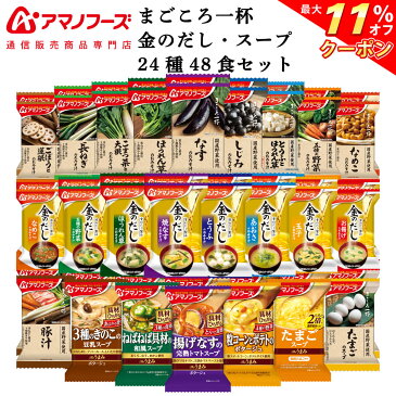 \ クーポン 配布中/ アマノフーズ フリーズドライ 味噌汁 スープ まとめ買い デラックス 35種80食 詰め合わせ セット 【 送料無料 】 通販限定 インスタント 食品 金のだし まごころ一杯 減塩 なす 豆腐 豚汁 敬老の日 2021 内祝い ギフト