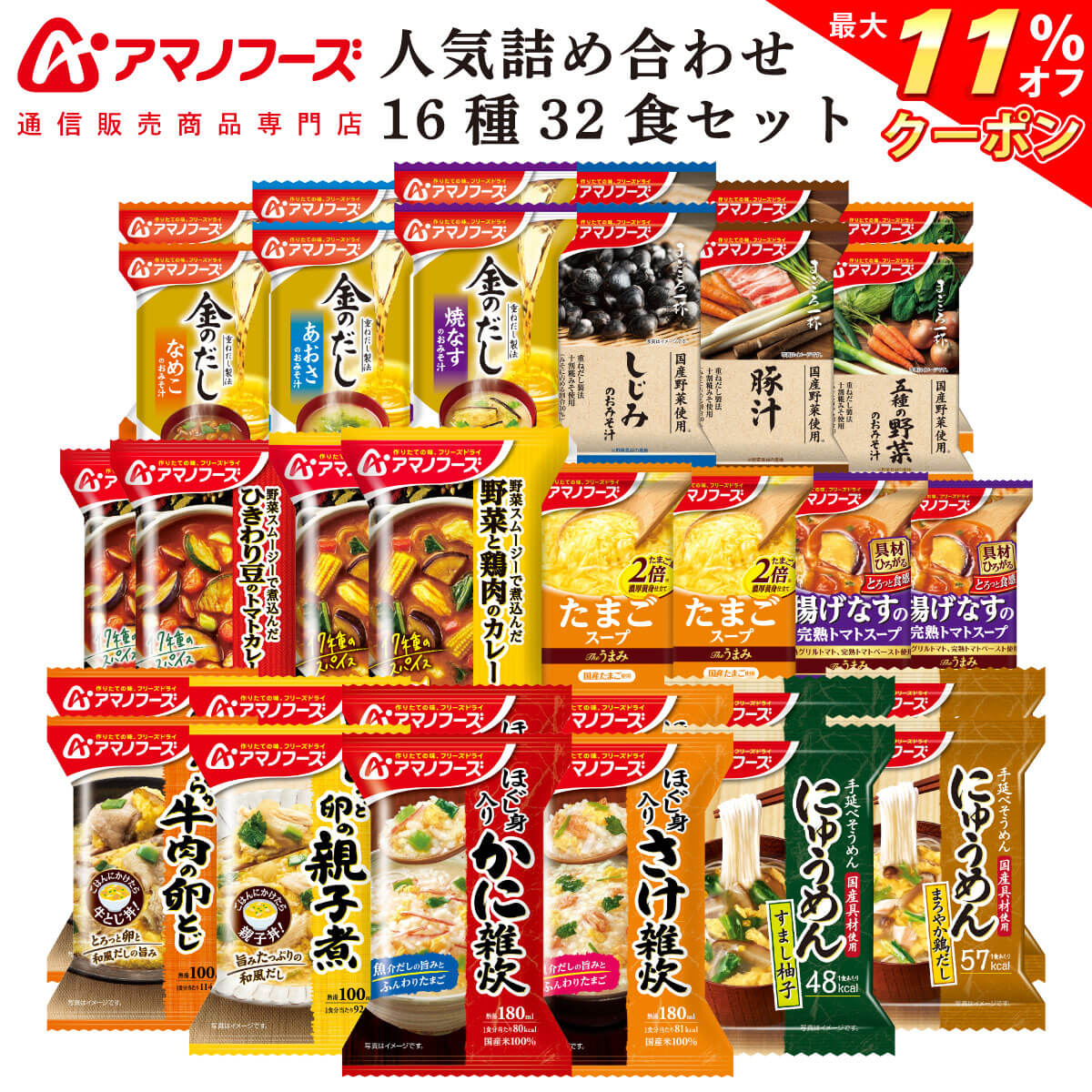 ＼ クーポン 配布中／ アマノフーズ フリーズドライ 人気 16種32食 詰め合わせ セット 【 送料無料 沖縄以外】 インスタント食品 味噌汁 スープ 金のだし まごころ一杯 惣菜 おかず 常温保存 雑炊 にゅうめん カレー 非常食 母の日 2024 父の日 ギフト