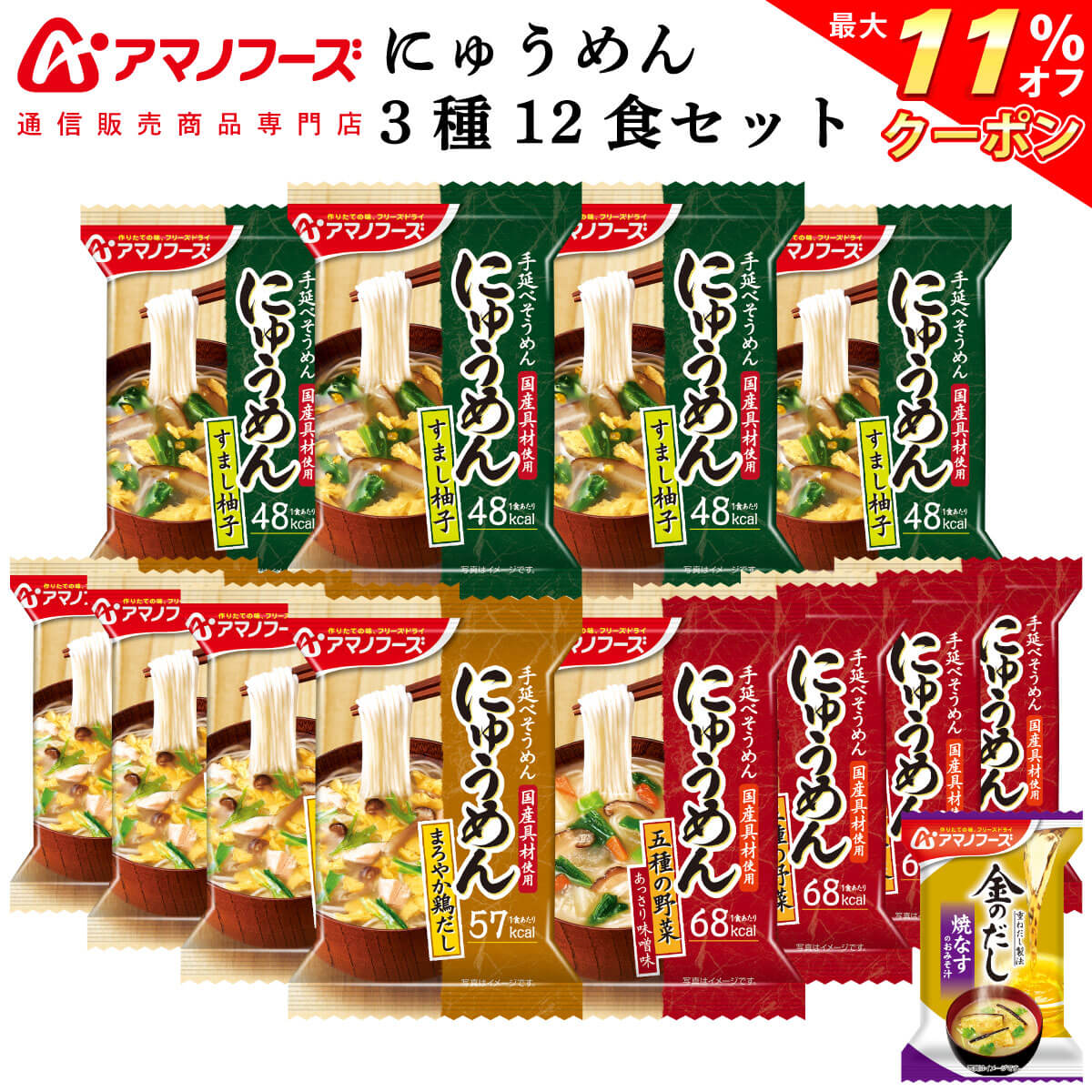 ＼ クーポン 配布中／ アマノフーズ フリーズドライ にゅうめん 3種12食 詰め合わせ セット 味噌汁 金のだし なす 付【 送料無料 北海道沖縄以外】 インスタント食品 即席 常温保存 防災 非常食 母の日 2024 父の日 ギフト