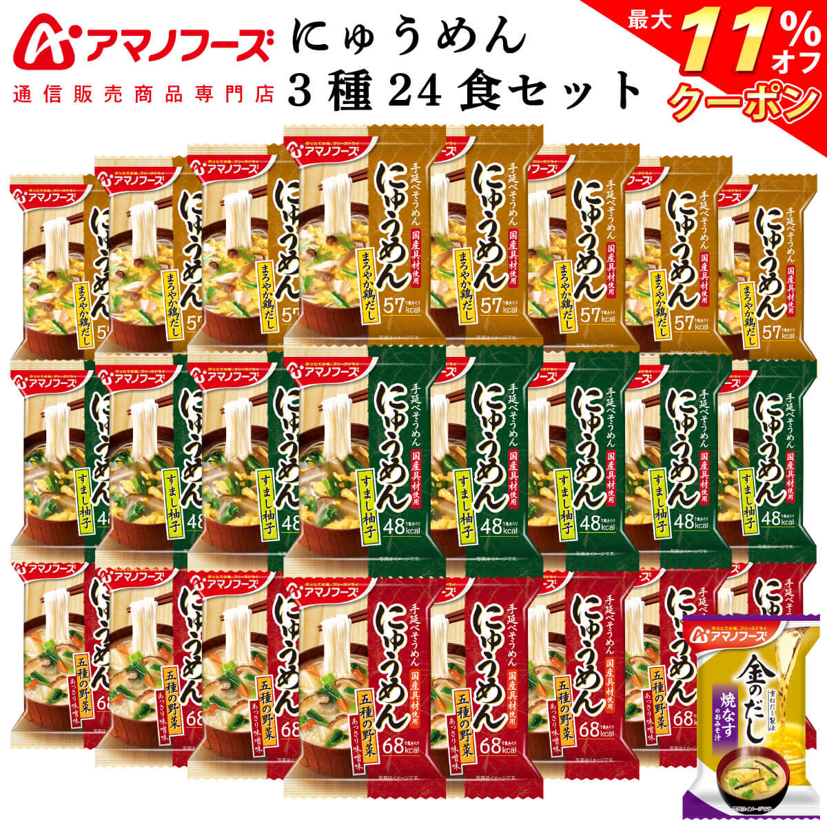 ＼ クーポン 配布中／ アマノフーズ フリーズドライ にゅうめん 3種24食 詰め合わせ セット 味噌汁 金のだし なす 付【 送料無料 沖縄以外】 インスタント食品 即席 常温保存 国産具材 化学調味料 無添加 防災 非常食 敬老の日 2022 内祝い ギフト