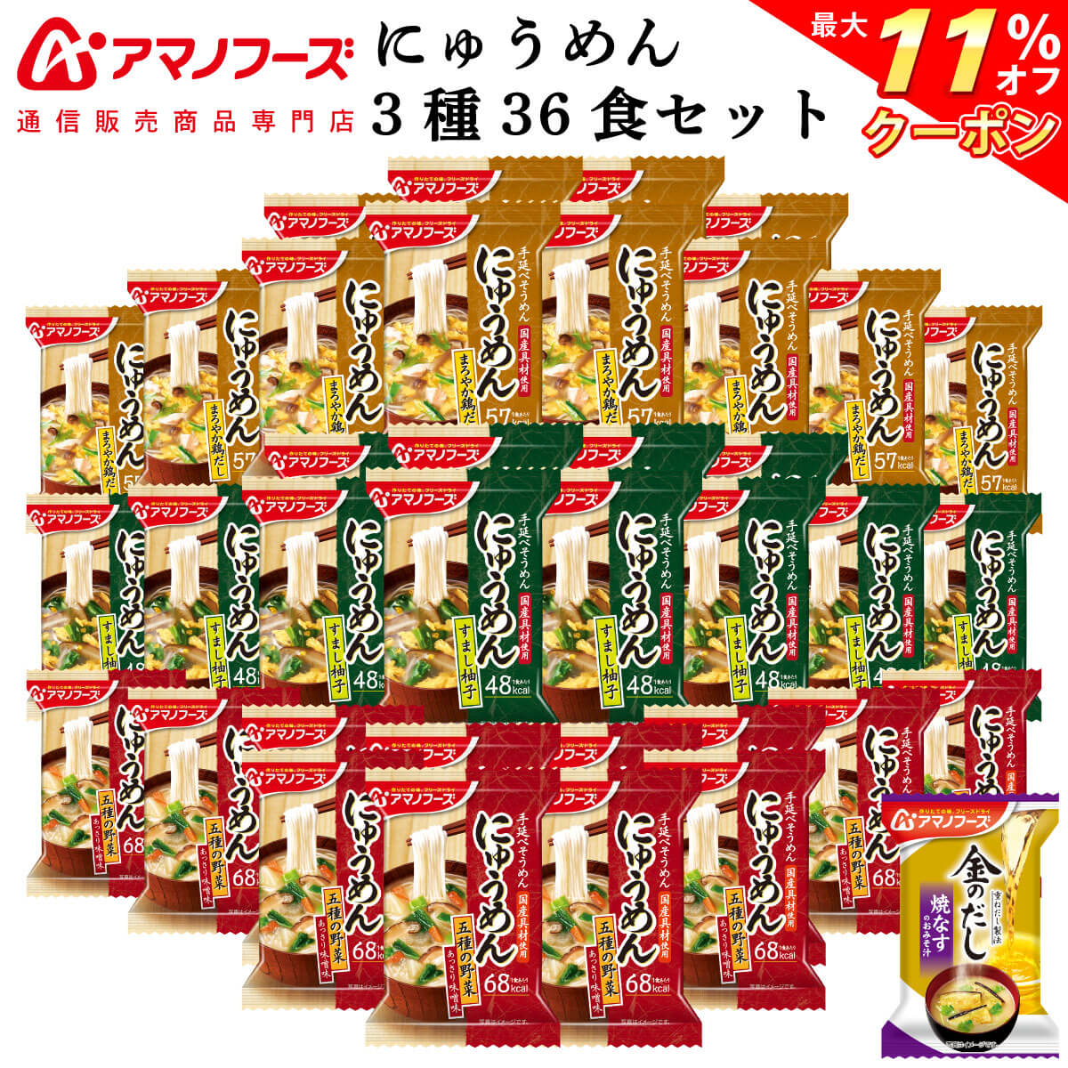 ＼ クーポン 配布中／ アマノフーズ フリーズドライ にゅうめん 3種36食 詰め合わせ セット 味噌汁 金のだし なす 付【 送料無料 沖縄以外】 インスタント食品 即席 常温保存 国産具材 化学調味料 無添加 防災 非常食 敬老の日 2022 内祝い
