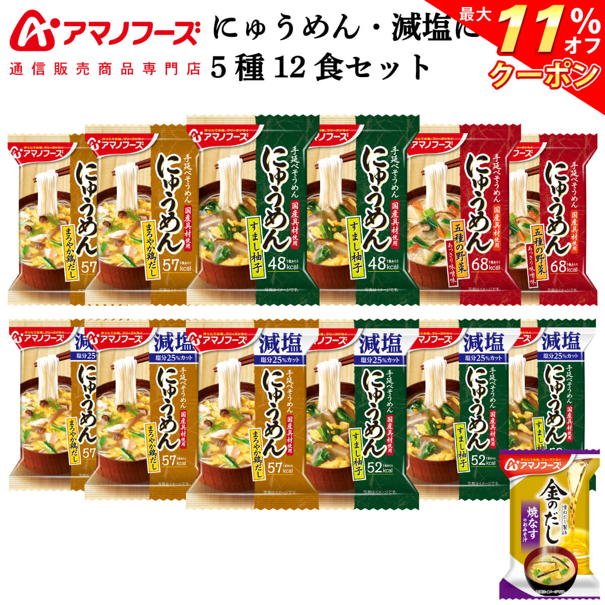 ＼ クーポン 配布中／ アマノフーズ フリーズドライ にゅうめん 5種12食 詰め合わせ セット 味噌汁 金のだし なす 付【 送料無料 北海道沖縄以外】 インスタント食品 常温保存 減塩 防災 備蓄 保存食 非常食 母の日 2024 父の日 ギフト