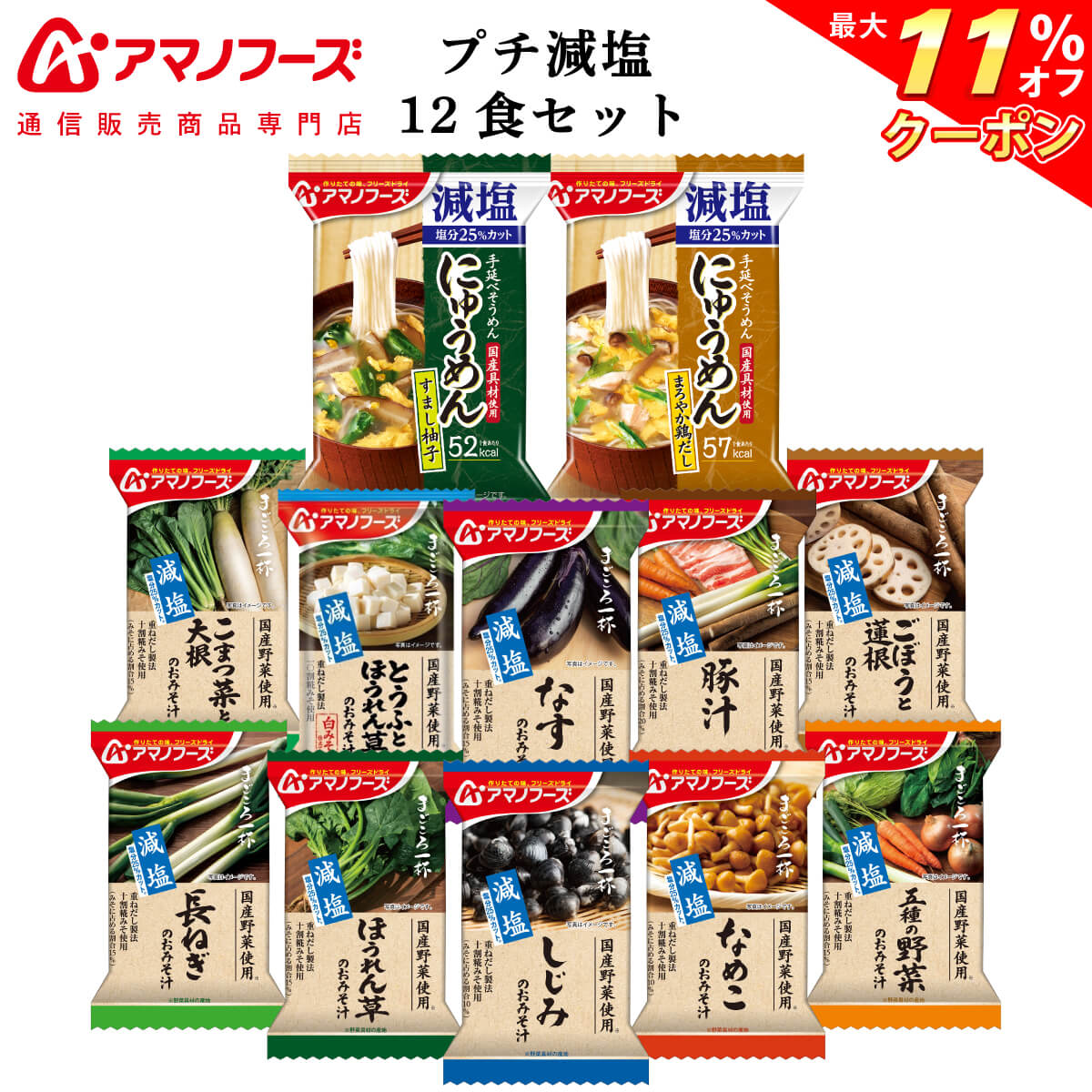 ＼ クーポン 配布中／ アマノフーズ フリーズドライ プチバラエティ 減塩 味噌汁 にゅうめん 12食 詰め合わせ セット 【 送料無料 北海道沖縄以外】 インスタント 即席味噌汁 常温保存 プレゼント 実用的 贈り物 防災 非常食 母の日 2024 父の日 ギフト