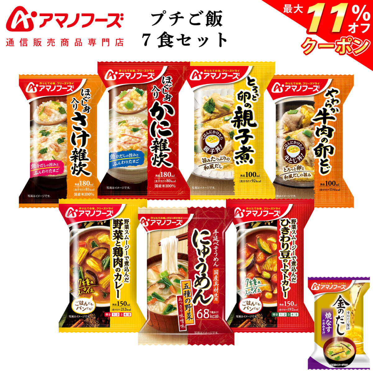 ＼ クーポン 配布中／ アマノフーズ フリーズドライ プチバラエティ ご飯 7食 詰め合わせ セット 味噌汁 金のだし なす付【 送料無料 北海道沖縄以外】 インスタント食品 常温保存 雑炊 にゅうめん 丼の具 カレー 母の日 2024 父の日 ギフト