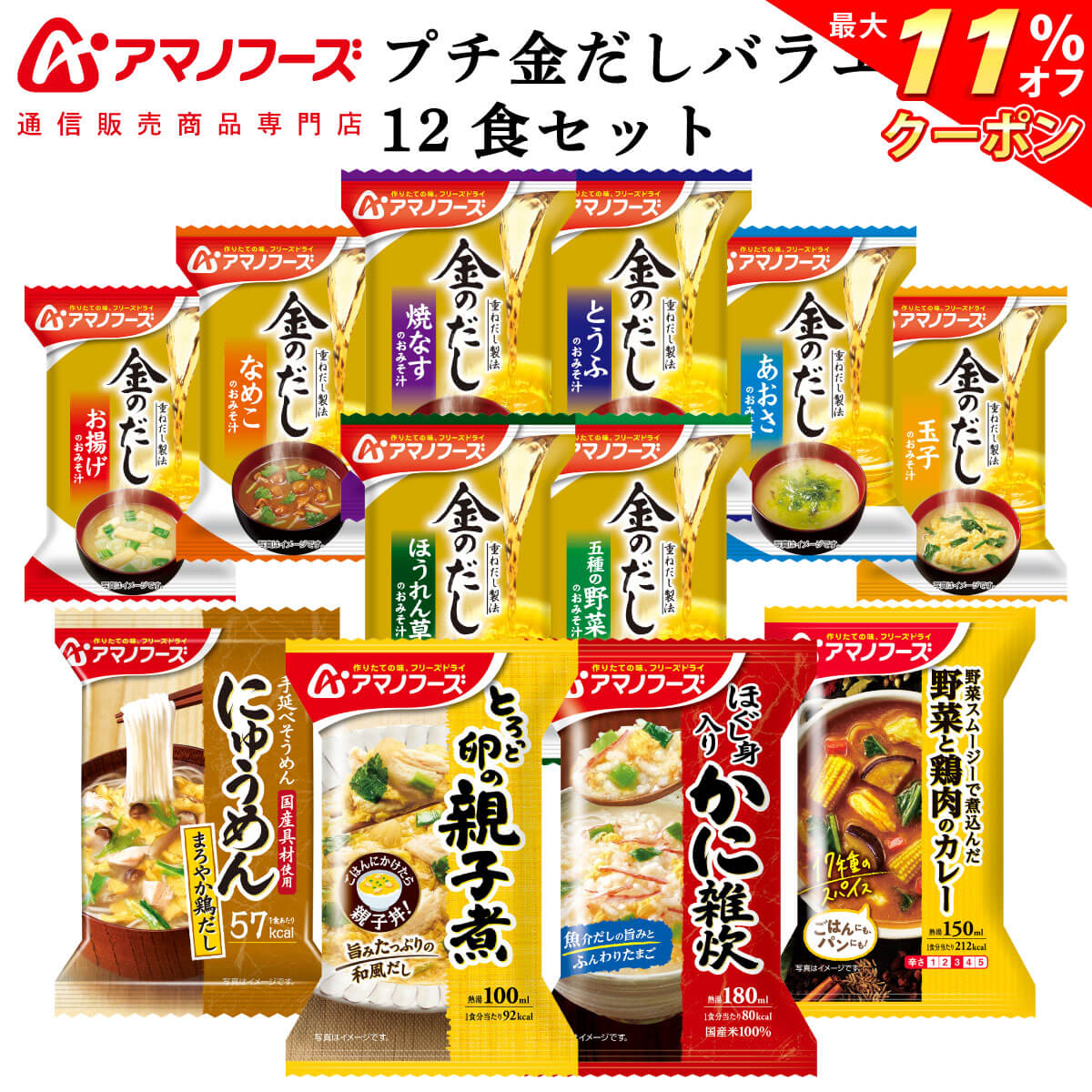 ＼ クーポン 配布中／ アマノフーズ フリーズドライ プチバラエティ 味噌汁 金のだし 惣菜 12食 詰め合わせ セット 【 送料無料 北海道沖縄以外】 インスタント食品 常温保存 雑炊 にゅうめん 丼の具 カレー 備蓄 母の日 2024 父の日 ギフト