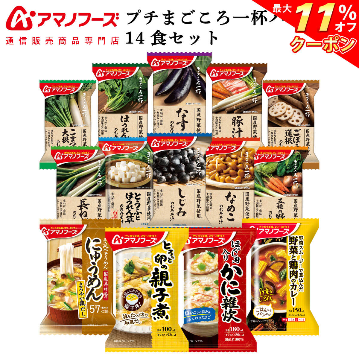 ＼ クーポン 配布中／ アマノフーズ フリーズドライ プチバラエティ 味噌汁 まごころ一杯 惣菜 14食 詰め合わせ セット 【 送料無料 北海道沖縄以外】 インスタント 即席味噌汁 常温保存 プレゼント 実用的 贈り物 防災 非常食 母の日 2024 父の日 ギフト