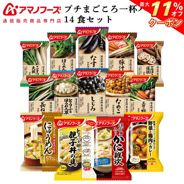 \ クーポン 配布中/ アマノフーズ フリーズドライ プチ和食 14食 セット 【 送料無料 北海道沖縄以外】フリーズドライ 食品 金のだし まごころ一杯 味噌汁 詰め合わせ なす 豆腐 赤だし お味噌汁 即席 インスタント 敬老の日 2021 出産 内祝い ギフト
