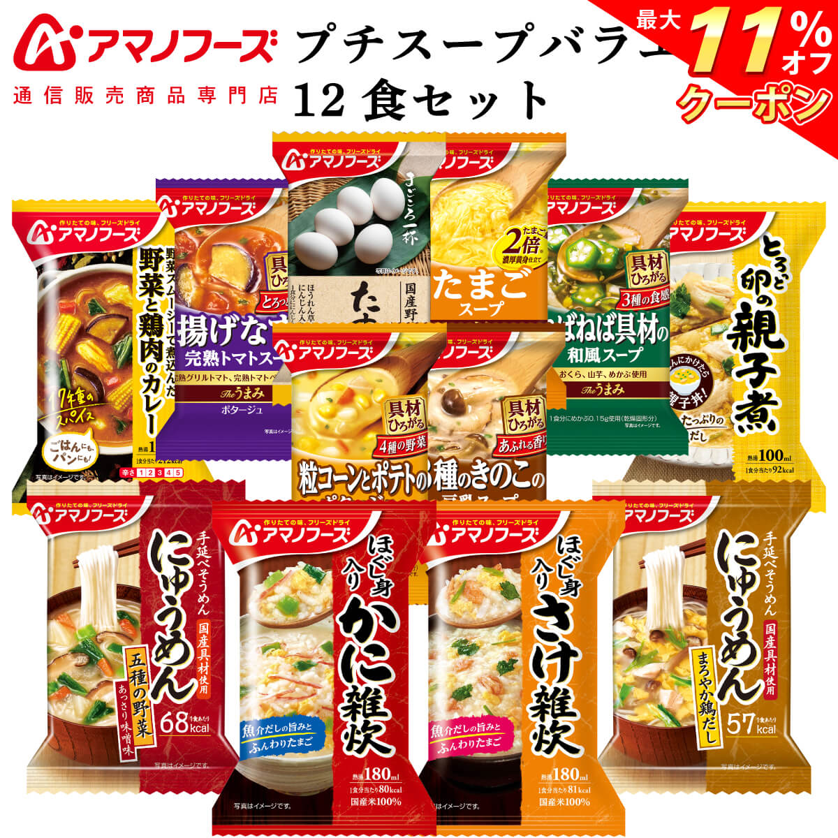 ＼ クーポン 配布中／ アマノフーズ フリーズドライ プチバラエティ スープ 惣菜 12食 詰め合わせ セット 【 送料無料 北海道沖縄以外】 インスタント食品 常温保存 雑炊 にゅうめん おかず 丼の具 カレー 非常食 母の日 2024 父の日 ギフト