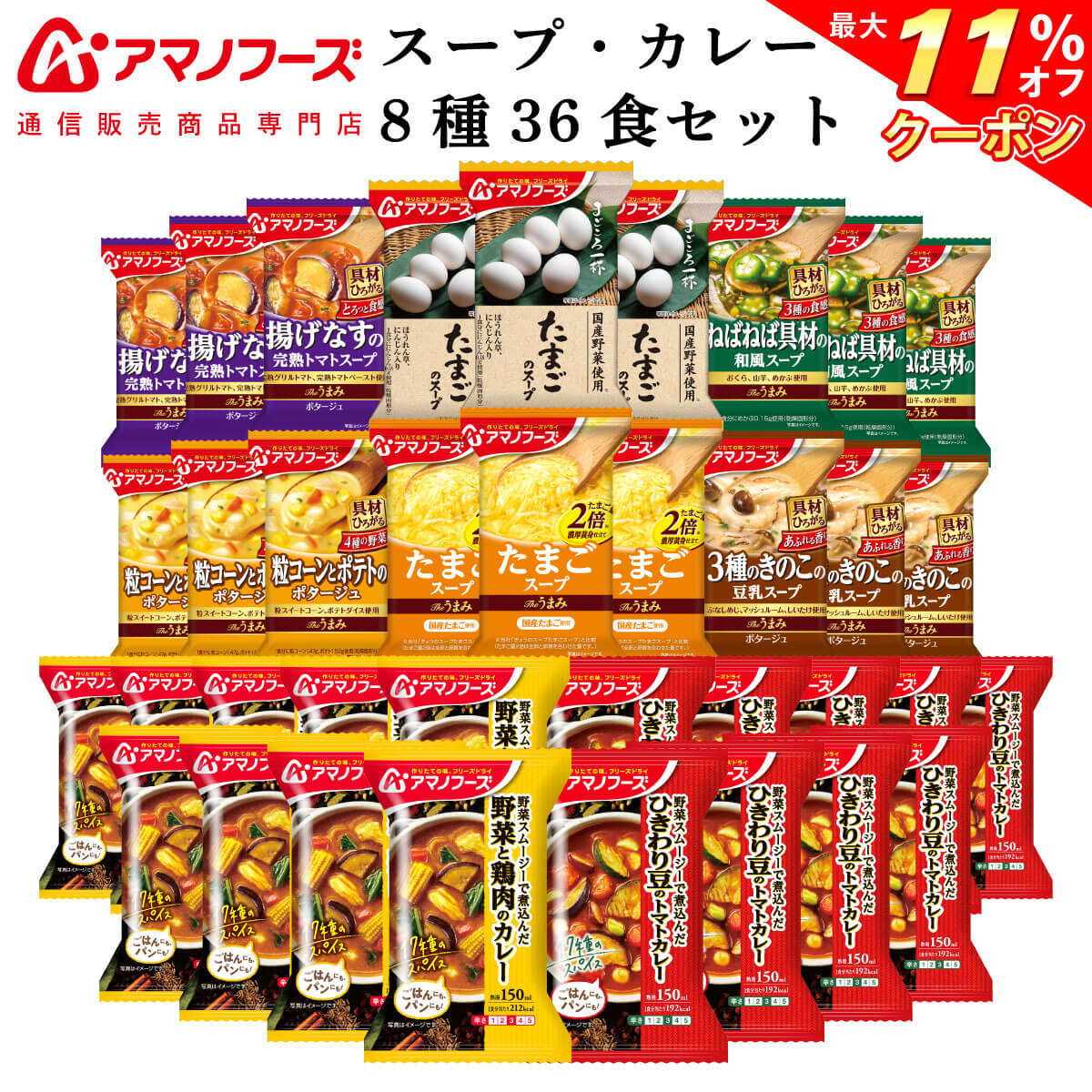 ＼ クーポン 配布中／ アマノフーズ フリーズドライ スープ と カレー 8種36食 詰め合わせ セット 【 送料無料 沖縄以外】 インスタント食品 まごころ一杯 Theうまみスープ インスタントカレー 常温保存 防災 非常食 敬老の日 2022 内祝い ギフト
