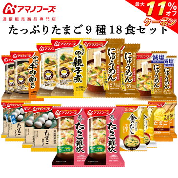 \ クーポン 配布中/ アマノフーズ フリーズドライ たっぷり たまご 7種18食 詰め合わせ セット 【 送料無料 北海道沖縄以外】 通販限定 味噌汁 丼 雑炊 スープ にゅうめん 減塩 インスタント 食品 金のだし 敬老の日 2021 内祝い ギフト