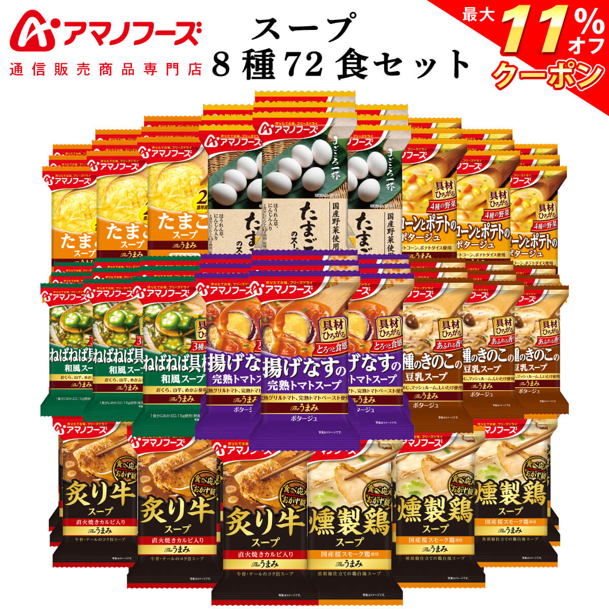 アマノフーズ フリーズドライ スープ 8種72食 詰め合わせ セット 【 送料無料 】 インスタント食品 国産 野菜 まごころ一杯 化学調味料 無添加 Theうまみスープ 常温保存 即席スープ まとめ買い ホワイトデー 2022 新生活