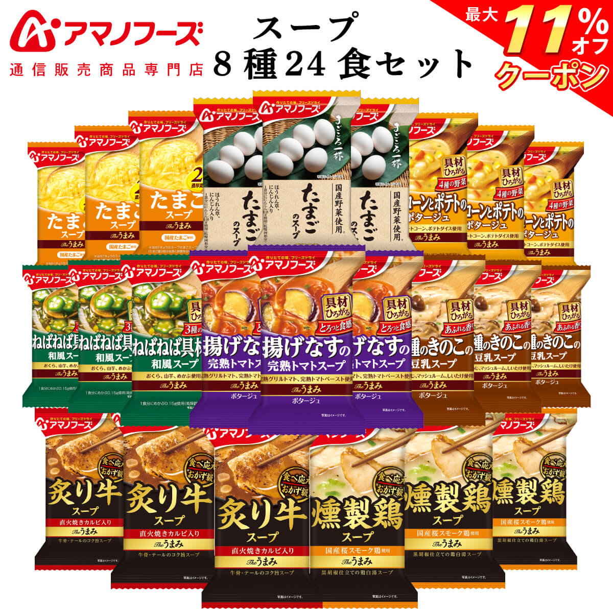 ＼ クーポン 配布中／ アマノフーズ フリーズドライ スープ 8種24食 詰め合わせ セット 【 送料無料 沖縄以外】 インスタント食品 国産 野菜 まごころ一杯 Theうまみスープ 常温保存 即席スープ 母の日 2024 父の日 ギフト