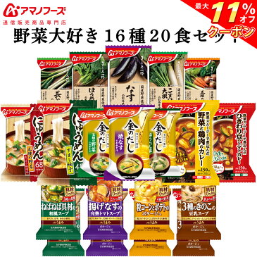 \ クーポン 配布中/ アマノフーズ フリーズドライ 野菜 大好き 20食 詰め合わせ セット 【 送料無料 沖縄以外】 通販限定 味噌汁 スープ にゅうめん カレー インスタント 食品 金のだし まごころ一杯 備蓄 非常食 敬老の日 2021 内祝い ギフト