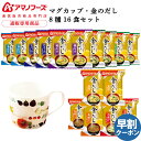 母の日 アマノフーズ フリーズドライ マグカップ と 味噌汁 金のだし 8種16食 詰め合わせ セット 【 送料無料 沖縄以外】 インスタント食品 即席みそ汁 ...