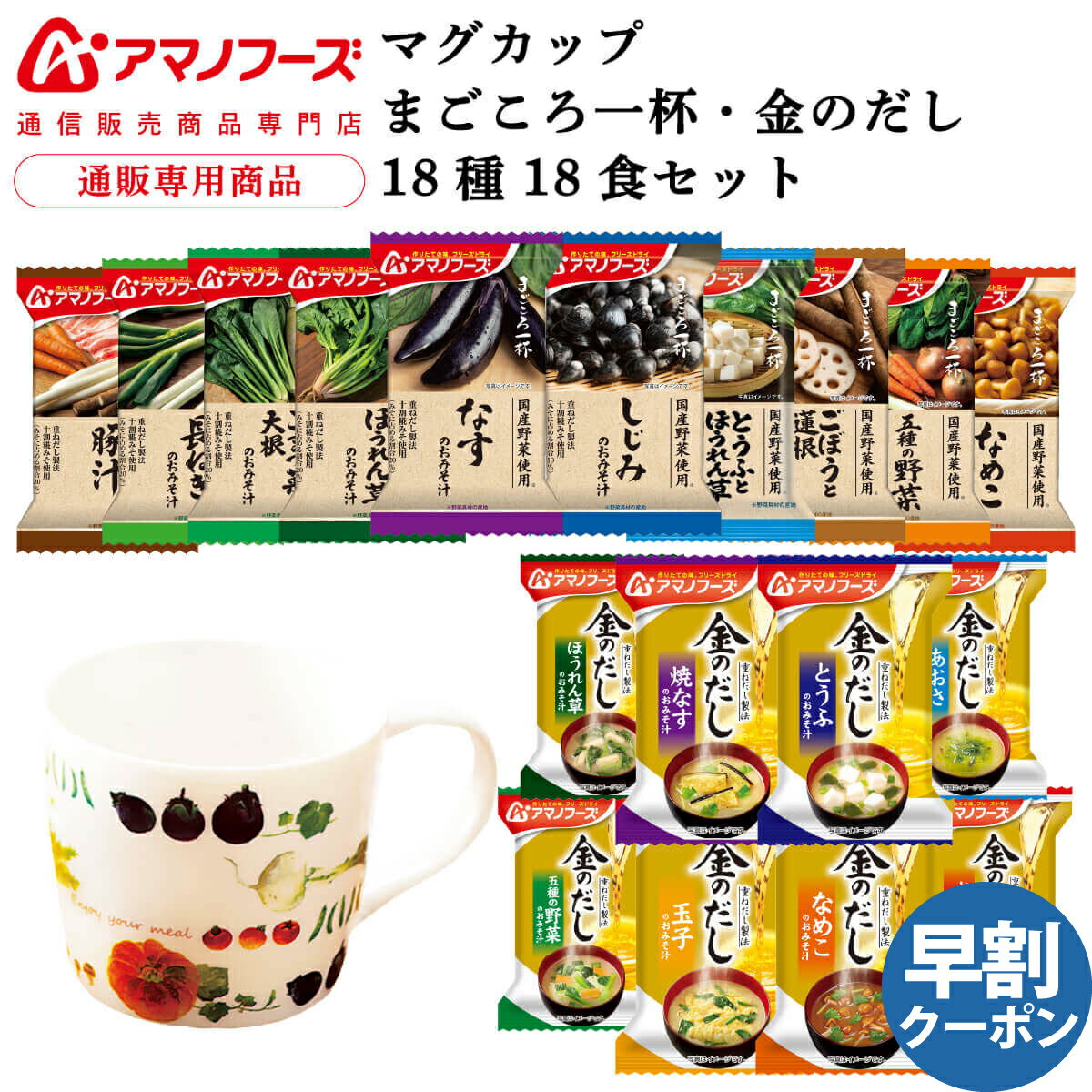 アマノフーズ フリーズドライ マグカップ と 味噌汁 まごころ一杯 金のだし 18種18食 詰め合わせ セット 【 送料無料 沖縄以外】 インスタント 即席味噌汁 常温保存 プレゼント 実用的 贈り物 防災 非常食 父の日 2024 早割 内祝い ギフト