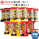 母の日 アマノフーズ フリーズドライ 丼の具 カレー 5種10食 詰め合わせ セット 味噌汁 金のだし なす 付き【 送料無料 沖縄以外】 インスタント 食品 ...