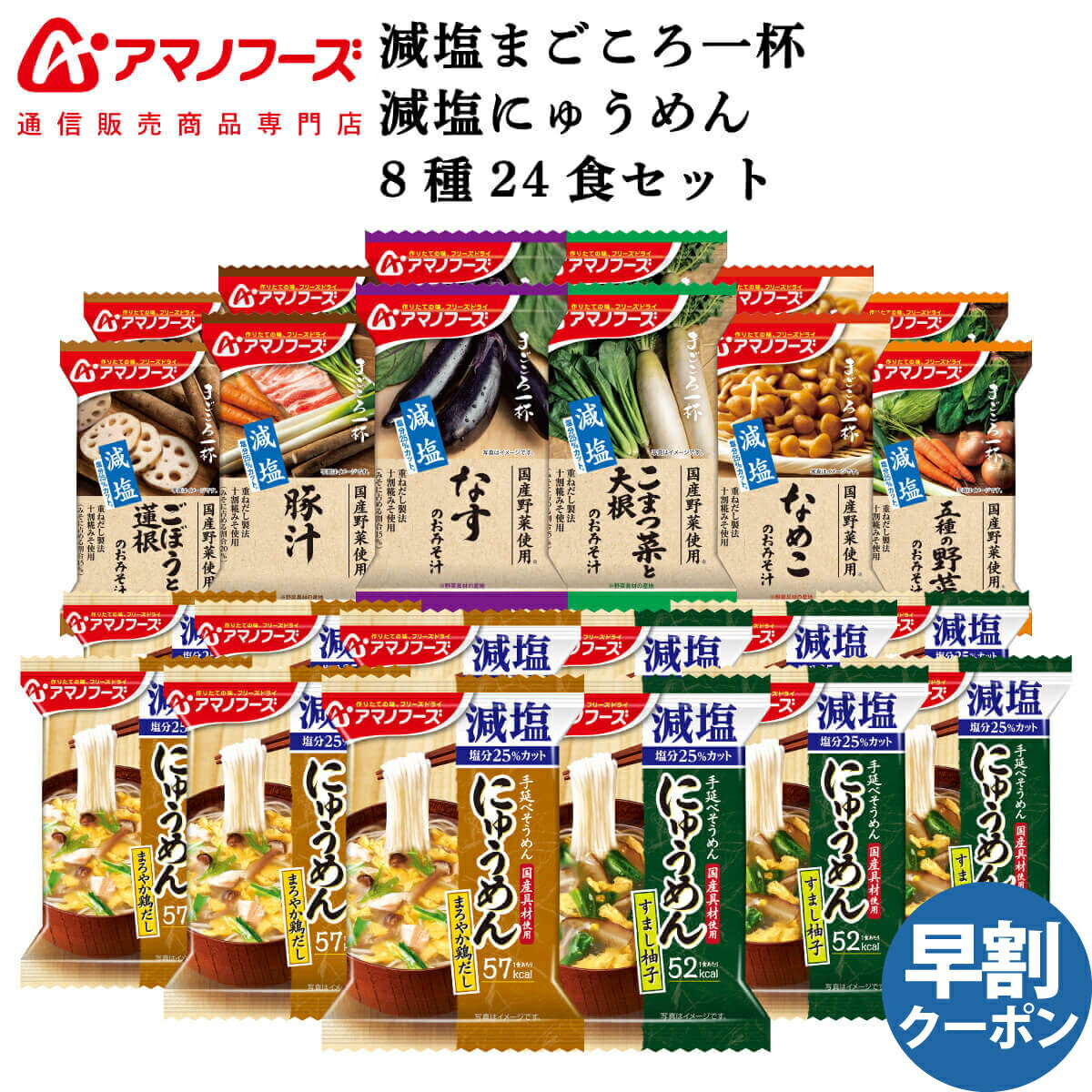 アマノフーズ フリーズドライ 減塩 味噌汁 にゅうめん 8種24食 詰め合わせ セット 【 送料無料 沖縄以外】 インスタント食品 常温保存 通販限定 即席みそ汁 まごころ一杯 即席麺 防災 備蓄 保存食 非常食 父の日 2024 早割 内祝い ギフト