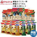 アマノフーズ フリーズドライ 減塩 味噌汁 にゅうめん 8種24食 詰め合わせ セット 【 送料無料 沖縄以外】 インスタント食品 常温保存 通販限定 即席みそ汁 まごころ一杯 即席麺 防災 備蓄 保存食 非常食 父の日 2024 早割 母の日 ギフト