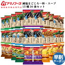 母の日 アマノフーズ フリーズドライ 減塩 味噌汁 スープ 15種30食 詰め合わせ セット 【 送料無料 沖縄以外】 インスタント 即席みそ汁 即席スープ 常...