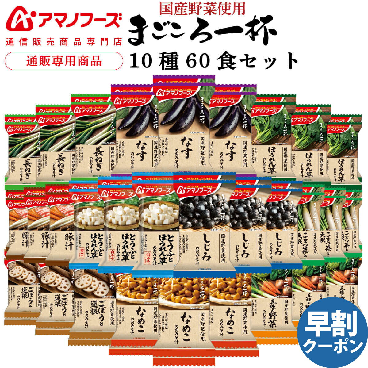 アマノフーズ フリーズドライ 味噌汁 まごころ一杯 10種60食 詰め合わせ セット 【 送料無料 沖縄以外】 インスタント 常温保存 即席味噌汁 具だくさん お取り寄せ グルメ 国産 野菜 使用 防災 非常食 父の日 2024 早割 内祝い ギフト