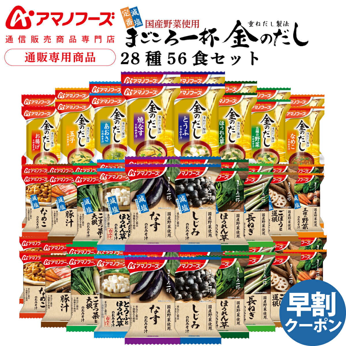 アマノフーズ フリーズドライ 味噌汁 28種56食 詰め合わせ セット 【 送料無料 沖縄以外】 インスタント 即席味噌汁 具だくさん 金のだし 減塩 まごころ一杯 お取り寄せ グルメ 和食 常温保存 防災 非常食 父の日 2024 早割 内祝い ギフト