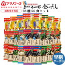 母の日 アマノフーズ フリーズドライ 味噌汁 28種56食 詰め合わせ セット 【 送料無料 沖縄以外】 インスタント 即席味噌汁 具だくさん 金のだし 減塩 ...