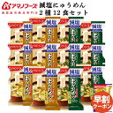 お中元 アマノフーズ フリーズドライ 減塩 にゅうめん 2種12食 詰め合わせ セット 味噌汁 金のだし なす 付【 送料無料 北海道沖縄以外】 インスタント食品 常温保存 防災 備蓄 保存食 非常食 敬老の日 2025 早割 ギフト