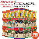 お中元 アマノフーズ フリーズドライ 味噌汁 28種56食 詰め合わせ...(4)