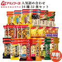 お中元 アマノフーズ フリーズドライ 人気 16種32食 詰め合わせ セット 【 送料無料 沖縄以外】 インスタント 食品 即席 味噌汁 スープ 金のだし まご...