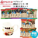 お中元 早割 アマノフーズ フリーズドライ マグカップ と 味噌汁 減塩 まごころ一杯 10種20食 詰め合わせ セット 【 送料無料 沖縄以外】 インスタント 即席味噌汁 常温保存 プレゼント 実用的 国産 野菜 防災 非常食 2025 内祝い ギフト