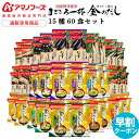 父の日 アマノフーズ フリーズドライ 味噌汁 15種60食 詰め合わせ セット 【 送料無料 沖縄以外】 インスタント食品 即席みそ汁 常温保存 まごころ一杯 国産 野菜 金のだし 通販限定 防災 非常食 お中元 2025 早割 ギフト