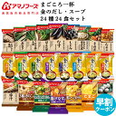 父の日 アマノフーズ フリーズドライ 味噌汁 スープ 24種24食 詰め合わせ セット 【 送料無料 沖縄以外】 金のだし まごころ一杯 Theうまみ インスタント 食品 即席味噌汁 即席スープ 和食 洋食 常温 備蓄 保存食 お中元 2025 早割 ギフト