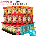 父の日 アマノフーズ フリーズドライ 雑炊 4種24食 詰め合わせ セット 味噌汁 金のだし なす 付【 送料無料 沖縄以外】 インスタント食品 常温保存 即席 海鮮 ぞうすい 国産米 魚介だし 防災 非常食 お中元 2025 早割 ギフト