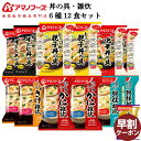 お歳暮 早割 アマノフーズ フリーズドライ 丼の具 雑炊 6種12食 詰め合わせ セット 味噌汁 金のだし なす 付き 【 送料無料 沖縄以外】 インスタント 食品 即席 丼ぶり 海鮮雑炊 お惣菜 常温保存 備蓄 非常食 保存食 2025 内祝い ギフト