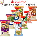 アマノフーズ フリーズドライ 味噌汁 海藻 スープ 8種8食 詰め合わせ セット 【 メール便 送料無料 】 即席みそ汁 いつものおみそ汁 インスタントスープ ...